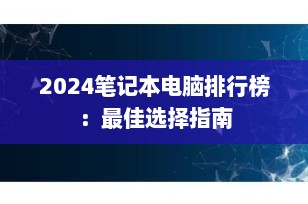 2024笔记本电脑排行榜：最佳选择指南