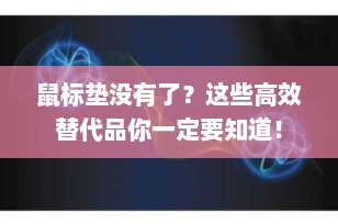 鼠标垫没有了？这些高效替代品你一定要知道！