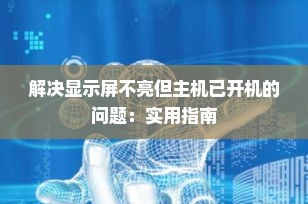 解决显示屏不亮但主机已开机的问题：实用指南