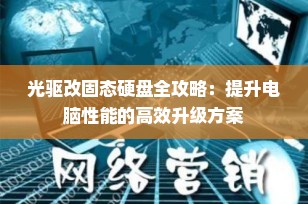 光驱改固态硬盘全攻略：提升电脑性能的高效升级方案