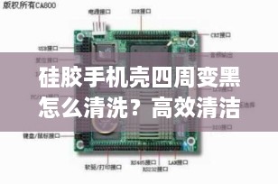 硅胶手机壳四周变黑怎么清洗？高效清洁技巧全解析