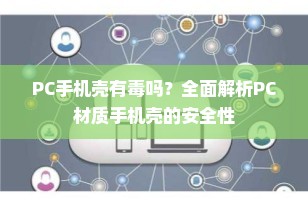 PC手机壳有毒吗？全面解析PC材质手机壳的安全性