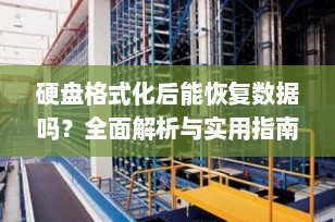 硬盘格式化后能恢复数据吗？全面解析与实用指南