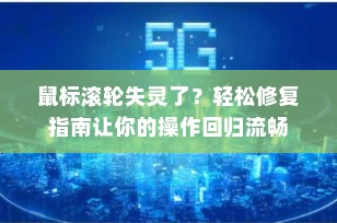 鼠标滚轮失灵了？轻松修复指南让你的操作回归流畅