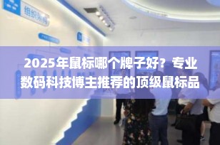 2025年鼠标哪个牌子好？专业数码科技博主推荐的顶级鼠标品牌