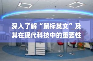 深入了解“鼠标英文”及其在现代科技中的重要性