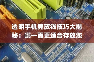 透明手机壳放钱技巧大揭秘：哪一面更适合存放您的现金？