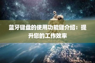 蓝牙键盘的使用功能键介绍：提升您的工作效率