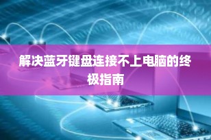 解决蓝牙键盘连接不上电脑的终极指南
