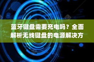 蓝牙键盘需要充电吗？全面解析无线键盘的电源解决方案