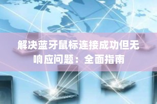 解决蓝牙鼠标连接成功但无响应问题：全面指南