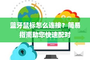 蓝牙鼠标怎么连接？简易指南助您快速配对