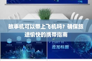 故事机可以带上飞机吗？确保旅途愉快的携带指南