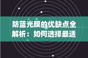 防蓝光膜的优缺点全解析：如何选择最适合你的屏幕保护？