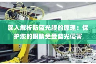 深入解析防蓝光膜的原理：保护您的眼睛免受蓝光侵害