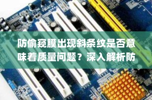 防偷窥膜出现斜条纹是否意味着质量问题？深入解析防偷窥膜的真相