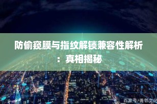 防偷窥膜与指纹解锁兼容性解析：真相揭秘