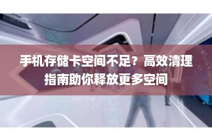 手机存储卡空间不足？高效清理指南助你释放更多空间