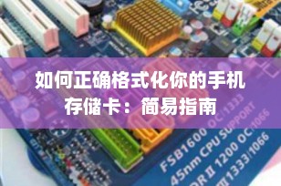 如何正确格式化你的手机存储卡：简易指南