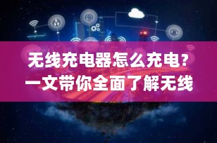 无线充电器怎么充电？一文带你全面了解无线充电技术