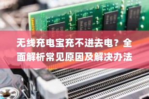 无线充电宝充不进去电？全面解析常见原因及解决办法