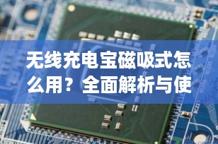 无线充电宝磁吸式怎么用？全面解析与使用指南