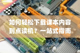 如何轻松下载课本内容到点读机？一站式指南