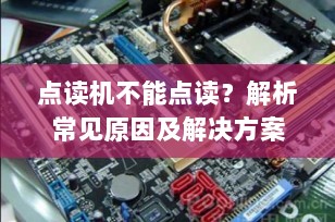 点读机不能点读？解析常见原因及解决方案