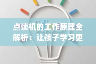 点读机的工作原理全解析：让孩子学习更高效的科技秘密