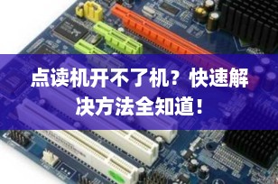 点读机开不了机？快速解决方法全知道！