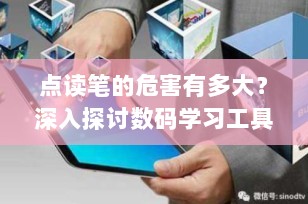 点读笔的危害有多大？深入探讨数码学习工具的双刃剑