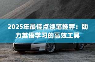 2025年最佳点读笔推荐：助力英语学习的高效工具