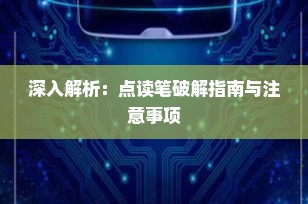深入解析：点读笔破解指南与注意事项