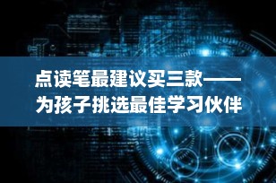 点读笔最建议买三款——为孩子挑选最佳学习伙伴