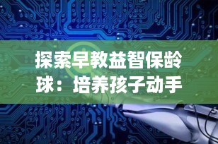 探索早教益智保龄球：培养孩子动手动脑能力的理想选择