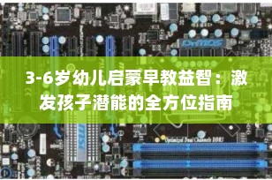 3-6岁幼儿启蒙早教益智：激发孩子潜能的全方位指南