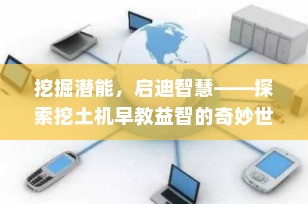 挖掘潜能，启迪智慧——探索挖土机早教益智的奇妙世界