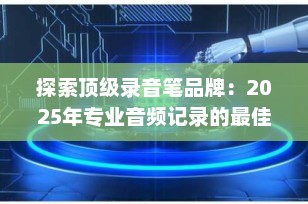探索顶级录音笔品牌：2025年专业音频记录的最佳选择