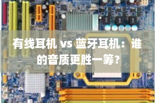 有线耳机 vs 蓝牙耳机：谁的音质更胜一筹？
