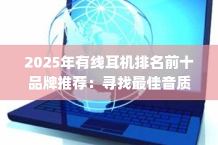 2025年有线耳机排名前十品牌推荐：寻找最佳音质的你不可错过