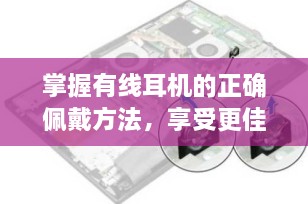 掌握有线耳机的正确佩戴方法，享受更佳聆听体验