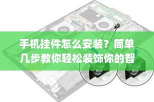 手机挂件怎么安装？简单几步教你轻松装饰你的智能手机