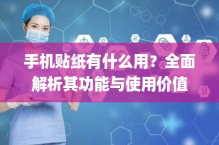 手机贴纸有什么用？全面解析其功能与使用价值
