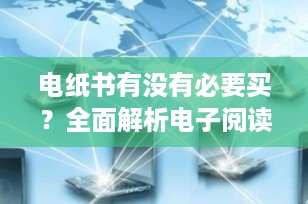 电纸书有没有必要买？全面解析电子阅读器的优缺点与购买指南