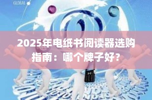2025年电纸书阅读器选购指南：哪个牌子好？