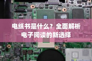 电纸书是什么？全面解析电子阅读的新选择