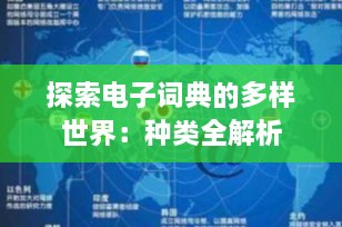 探索电子词典的多样世界：种类全解析