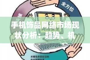 手机饰品网络市场现状分析：趋势、机遇与挑战