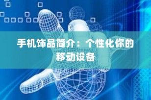 手机饰品简介：个性化你的移动设备