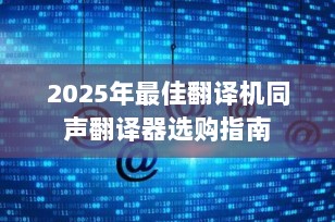 2025年最佳翻译机同声翻译器选购指南